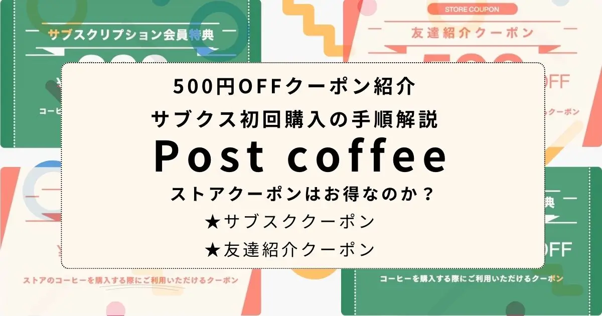 ポストコーヒーの500円OFFクーポンを使う手順