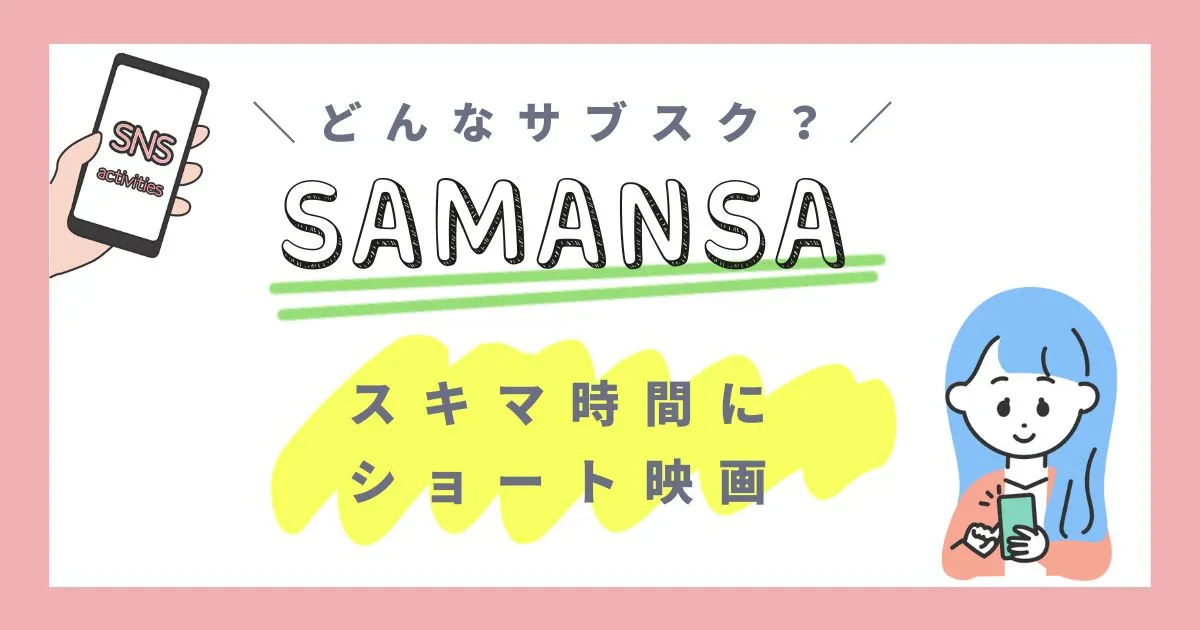 【手軽に映画鑑賞】SAMANSAの口コミと申し込み方法を解説！