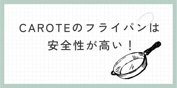 CAROTEのフライパンは安全性が高い