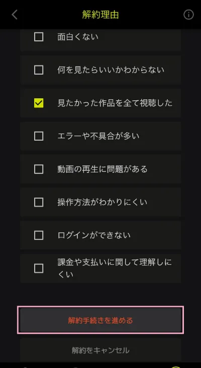 SAMANSAの解約方法　手順４