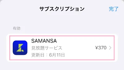 SAMANSAの解約方法　手順７