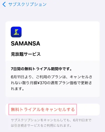 SAMANSAの解約方法　手順８