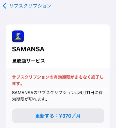 SAMANSAの解約方法　手順９