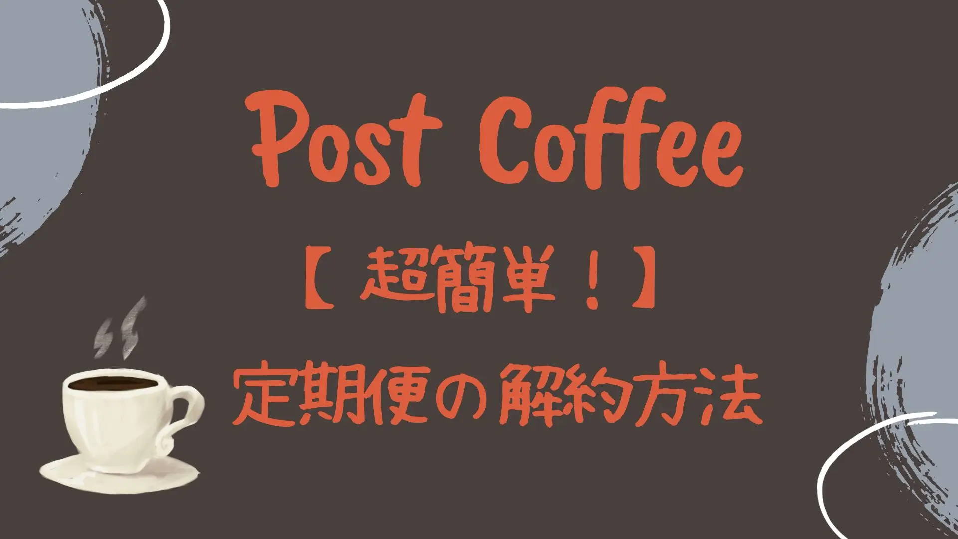 ポストコーヒー（PostCoffee）の解約方法