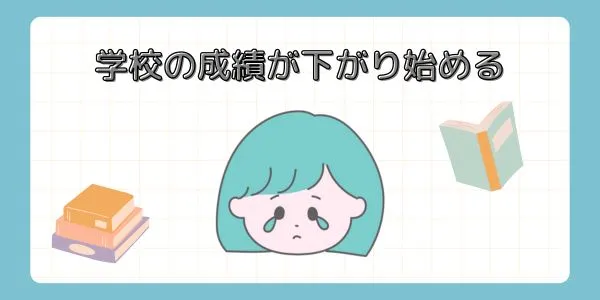 中学受験を始めてから、学校の成績が下がり始めた娘